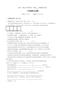江苏省姜堰市二附中2011-2012学年八年级上学期期末考试语文试题
