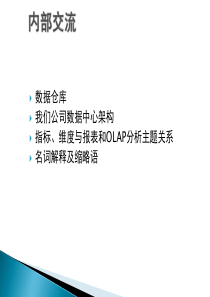 数据仓库基础知识培训.