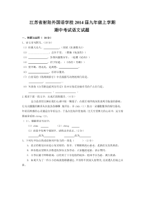 江苏省射阳外国语学校2014届九年级上学期期中考试语文试题