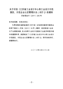 江苏省工业设计中心和工业设计示范园区示范企业认定管理办法