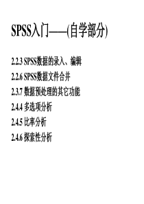 数据分析方法及软件应用--SPSS入门(自学部分)