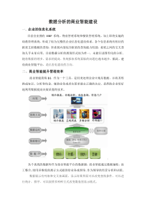 数据分析的商业智能建设1