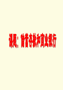 储蓄存款和商业银行-PowerPoint演示文稿