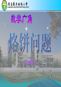 小学数学四年级上册数学广角--优化(烙饼问题)lcwyj168
