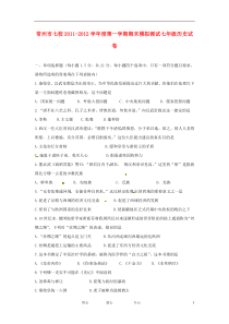 江苏省常州市七校2011-2012学年七年级历史上学期期末考试试题