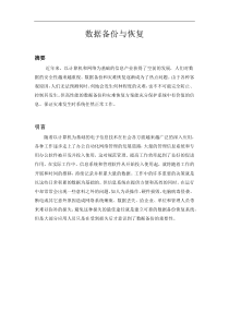 数据备份与恢复