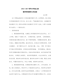 新人教版2015-2016六年级上册数学教学工作总结
