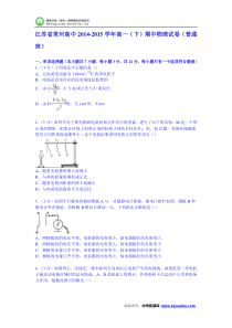 江苏省常州高中2014-2015学年高一下学期期中物理试卷(普通班)(Wo