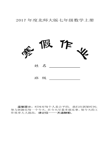 2017年度北师大版七年级上数学寒假作业