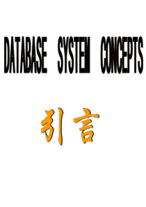 数据库5版讲稿第一章----引言.