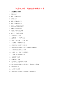 江苏省建设工程文明工地需要做的安全管理资料[1]