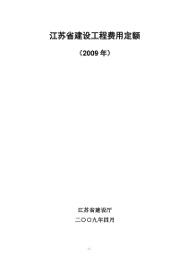 江苏省建设工程费用定额苏建价〔2009〕107号