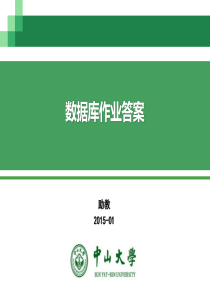 数据库作业答案-整理.