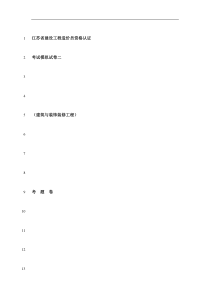 江苏省建设工程造价员资格认证考试模拟试卷二之建筑与装饰装修工程