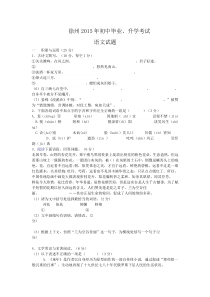 江苏省徐州市2015年中考语文试卷(word版,含答案)