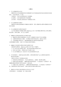 数据库原理及应用第八章课后习题答案