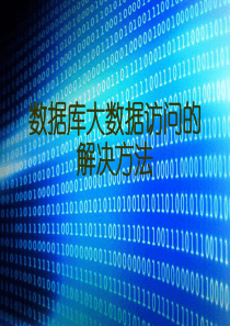 数据库大数据访问的解决方法.