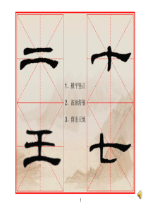 隶书课件(新)