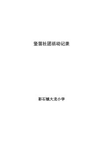 龙小竖笛兴趣小组活动记录