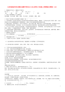 江苏省扬州市江都区宜陵中学2013-2014学年八年级语文上学期周练(16)