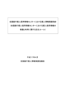 全国银行个人信用情报ー个人情报保护指...