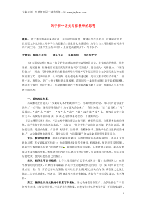 江苏省扬州市江都区宜陵中学初中语文教学论文关于初中语文写作教学的思考