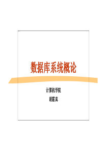 数据库课程-ch1介绍