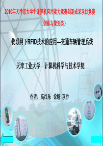 物联网下RFID技术的应用—交通车管理系统
