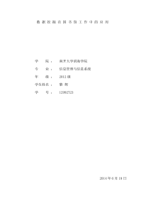 数据挖掘在国书馆工作中的应用