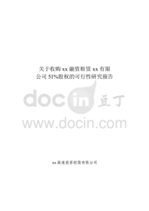 关于收购xx融资租赁有限公司51%股权的可行性研究报告
