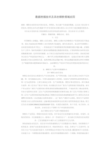 数据挖掘技术及其在钢铁领域应用