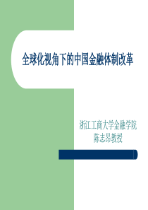 全球化背景下的中国金融体制改革