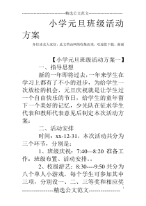 小学元旦班级活动方案