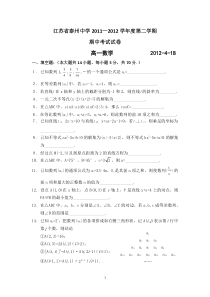 江苏省泰州中学2011-2012学年高一下学期期中考试数学