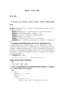 数据结构(C语言版)严蔚敏课后习题答案