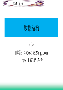 数据结构(c语言版)第1章绪论.