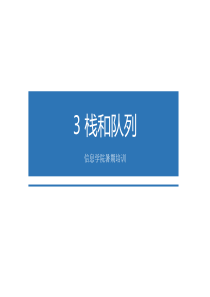 数据结构-栈和队列.