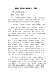 医院党支部书记述职报告【三篇】