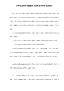 全球金融体系的脆弱性与发展中国家的金融安全doc16
