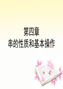 数据结构串的性质和基本操作本