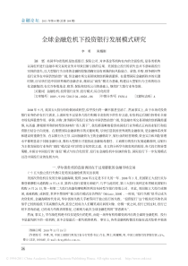 全球金融危机下投资银行发展模式研究