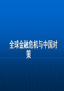全球金融危机与中国对策