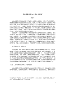 全球金融危机与中国应对策略
