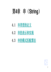 数据结构第四章串.