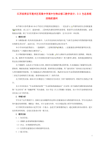 江苏省淮安市楚州区范集中学高中生物5-3生态系统的物质循环教学设计新人教版必修3