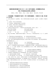 江苏省淮阴师院附中2012-2013学年高二上学期期末考试政治试题Word版含答案
