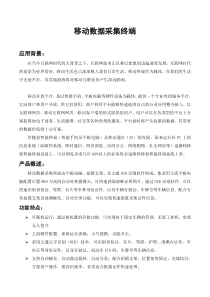 数据采集终端简介