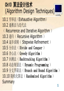 数据结构与算法-ch10Algorithmdesigntechniques
