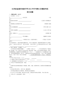 江苏省盐城市初级中学2014年中考第三次模拟考试语文试题