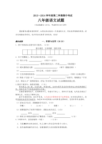 江苏省盐城市建湖县2013-2014学年八年级下学期期中考试语文试题